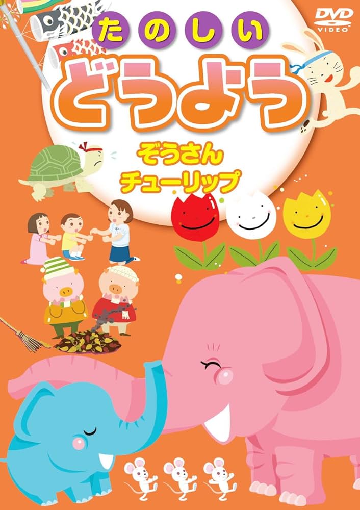 Amazon.co.jp: たのしい どうよう 3 KID-1703 [DVD] : パソコン